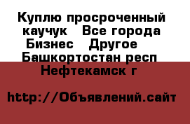 Куплю просроченный каучук - Все города Бизнес » Другое   . Башкортостан респ.,Нефтекамск г.